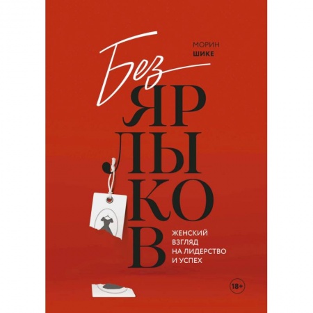 MBA. Бизнес-курс, книга Без ярлыков. Женский взгляд на лидерство и успех купить по низкой цене