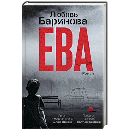 Русская современная проза, книга Ева купить по низкой цене