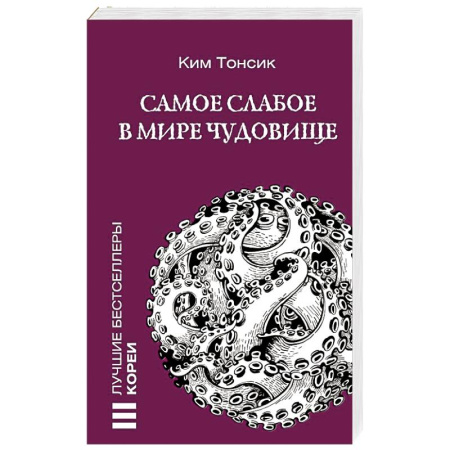 Зарубежный детектив, книга Самое слабое в мире чудовище купить по низкой цене