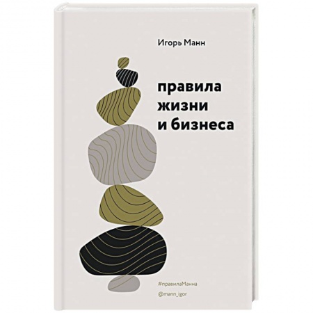 Психология бизнеса, книга Правила жизни и бизнеса купить по низкой цене