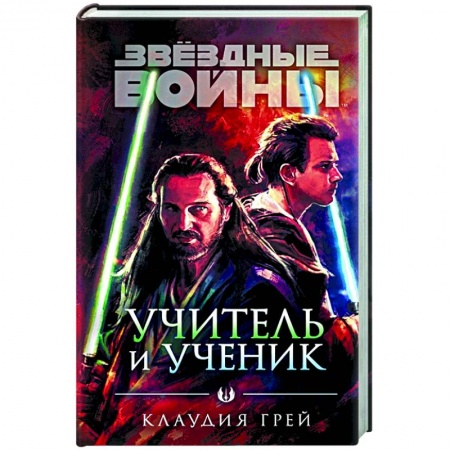 Зарубежная фантастика, книга Звёздные войны: Учитель и ученик купить по низкой цене