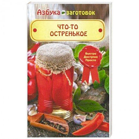Общие вопросы по кулинарии, книга Что-то остренькое купить по низкой цене