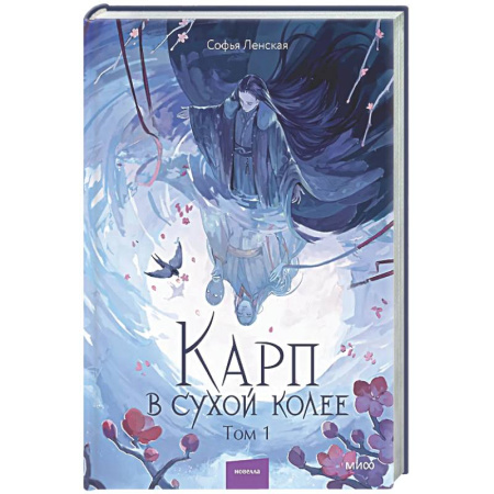 Русское фэнтези, книга Карп в сухой колее. Том 1 купить по низкой цене