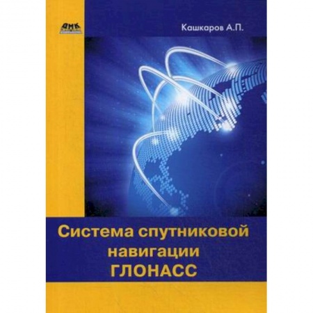 Электротехника, книга Система спутниковой навигации ГЛОНАСС купить по низкой цене