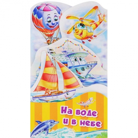 Стихи и загадки для малышей, книга На воде и в небе купить по низкой цене