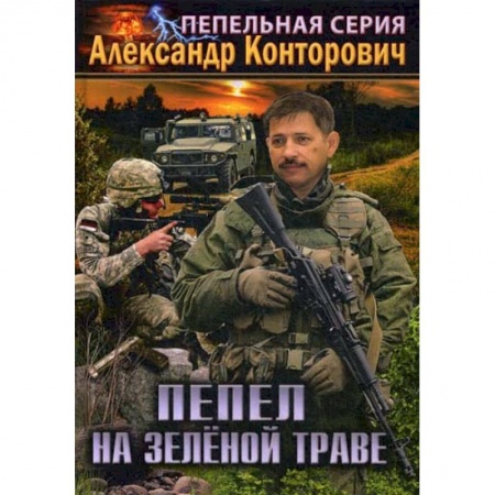 Мистика, ужасы, книга Пепел на зеленой траве купить по низкой цене