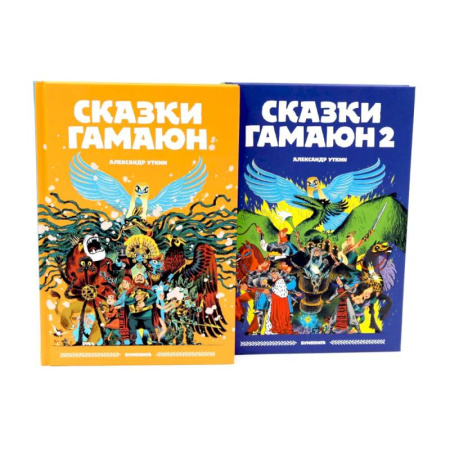 Сказки отечественных писателей, книга Сказки Гамаюн: Книга 1-2 . Комплект из 2-х книг купить по низкой цене