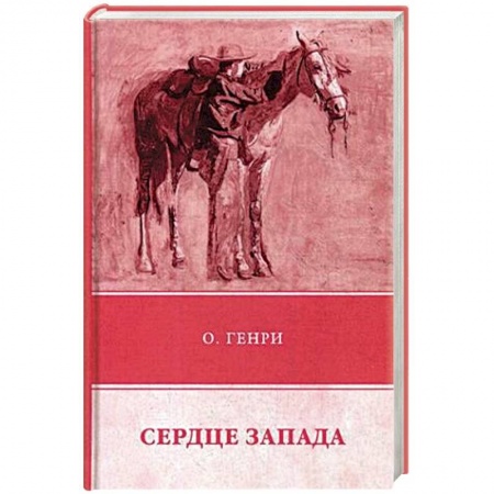 Зарубежная приключенческая литература, книга Сердце Запада купить по низкой цене