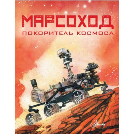 Человек. Земля. Вселенная, книга Марсоход. Покоритель космоса купить по низкой цене