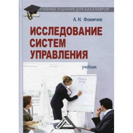 Организационный и производственный менеджмент, книга Исследование систем управления купить по низкой цене