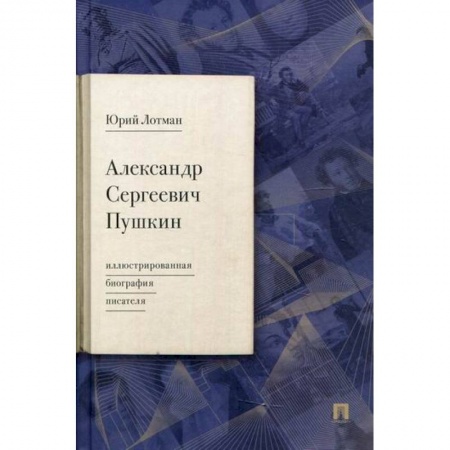 Автобиографии, книга Александр Сергеевич Пушкин купить по низкой цене