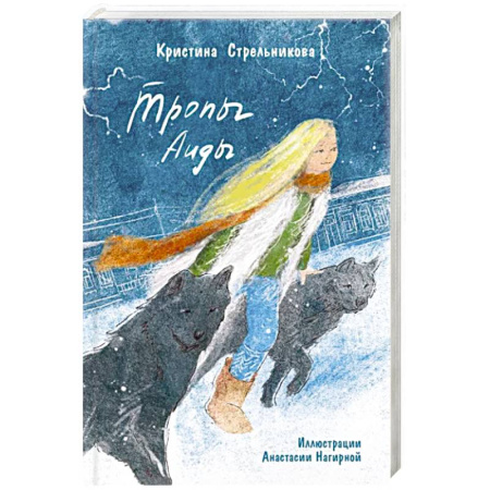 Мистика. Фантастика. Фэнтези, книга Тропы Аиды купить по низкой цене