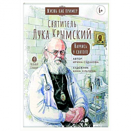 Жития русских святых, жизнеописания церковных деятелей, книга Святитель Лука Крымский. Научись у святого купить по низкой цене