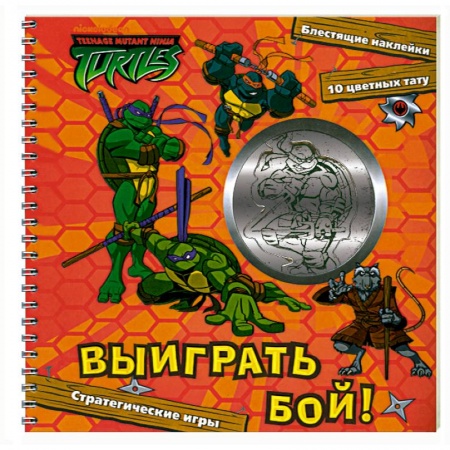 Книги, книга Черепашки ниндзя. Выиграй бой ! Игровой набор (блест.накл.,10 цв.тату) купить по низкой цене