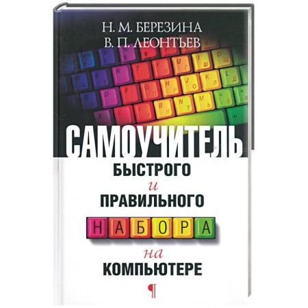 Книги, книга Самоучитель быстрого и правильного набора на компьютере купить по низкой цене