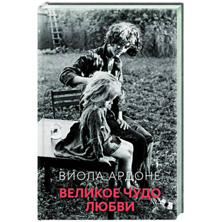 Зарубежная современная проза, книга Великое чудо любви купить по низкой цене