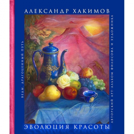 Другие эзотерические учения, книга Эволюция красоты. Авторский арт-альбом философа и художника купить по низкой цене