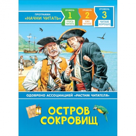 Приключения. Детективы, книга Остров сокровищ. Читаю хорошо. Уровень 3 купить по низкой цене