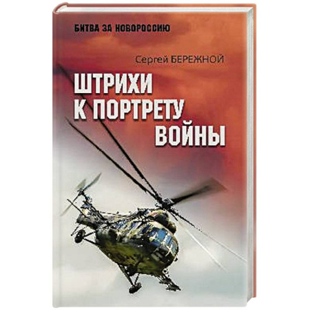 Мемуары, биографии военных деятелей, книга Штрихи к портрету войны купить по низкой цене