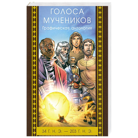 Православие и общество, книга Голоса мучеников 34 г.н.э. - 203 г.н.э. Графическая антология купить по низкой цене