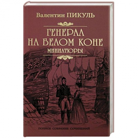 Русская современная проза, книга Генерал на белом коне купить по низкой цене