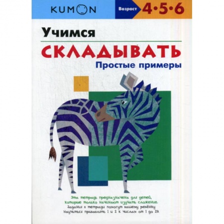 Обучение счету. Математика, книга Учимся складывать. Простые примеры купить по низкой цене