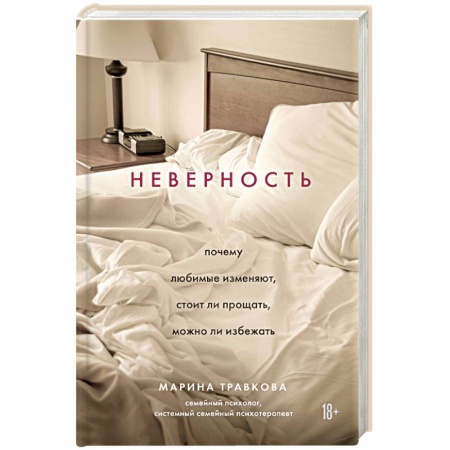 Психология отношений, книга Неверность. Почему любимые изменяют, стоит ли прощать, можно ли избежать купить по низкой цене
