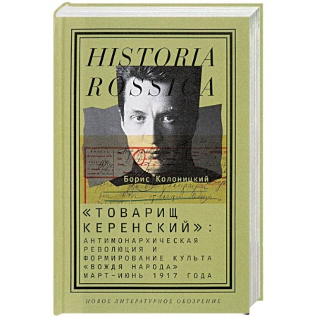 Общие работы по истории СССР, книга Товарищ Керенский: антимонархическая революция купить по низкой цене