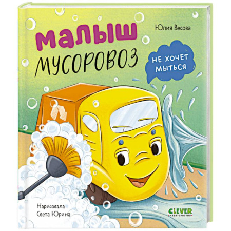 Сказки отечественных писателей, книга Малыш мусоровоз не хочет мыться купить по низкой цене