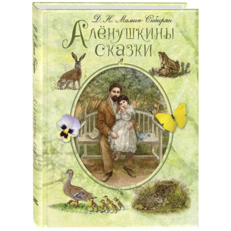 Сказки отечественных писателей, книга Аленушкины сказки купить по низкой цене