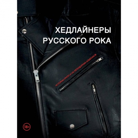 Основы музыки, книга Хедлайнеры русского рока: истории групп и их легендарных альбомов купить по низкой цене