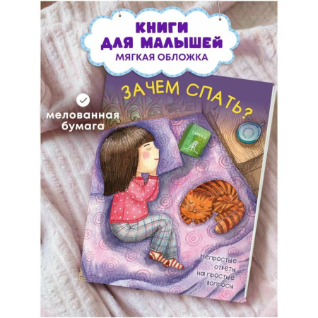 Человек. Земля. Вселенная, книга Зачем спать? купить по низкой цене