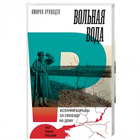 История нового времени (XVI - 1918 г.), книга Вольная вода. Истории борьбы за свободу на Дону купить по низкой цене