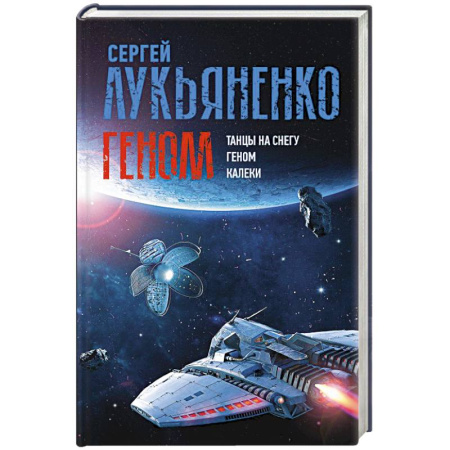 Классическая русская фантастика, книга Геном: Танцы на снегу. Геном (в новой редакции). Калеки купить по низкой цене