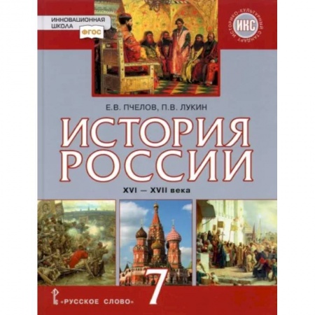 История, книга История России. XVI–XVII века. 7 класс. Учебник. ФГОС купить по низкой цене