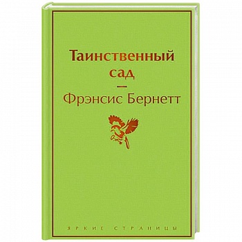 Таинственный сад