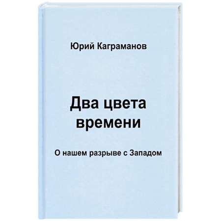 Политика, книга Два цвета времени. О нашем разрыве с Западом купить по низкой цене