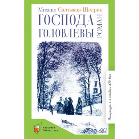 Отечественная литература для детей, книга Господа Головлевы купить по низкой цене