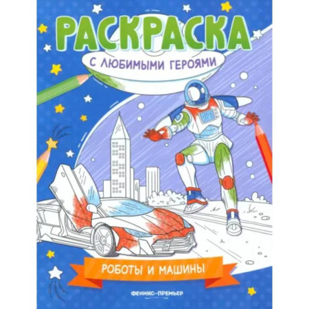 Транспорт. Армия, книга Роботы и машины. Книжка-раскраска купить по низкой цене