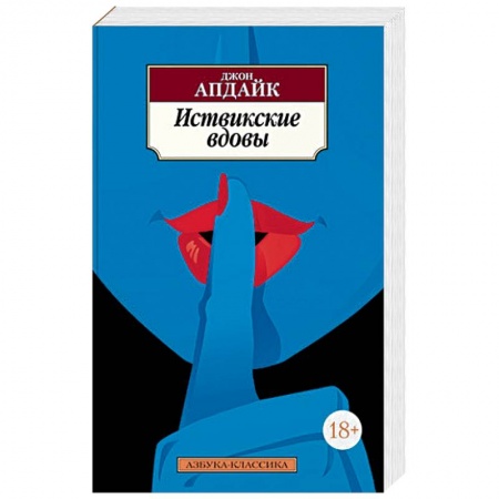 Зарубежная классика, книга Иствикские вдовы купить по низкой цене