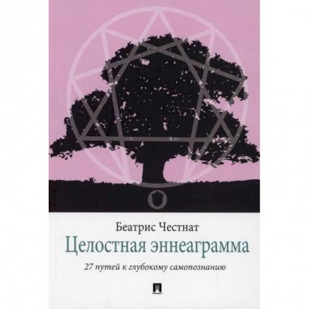 Прикладная философия, книга Целостная эннеаграмма купить по низкой цене