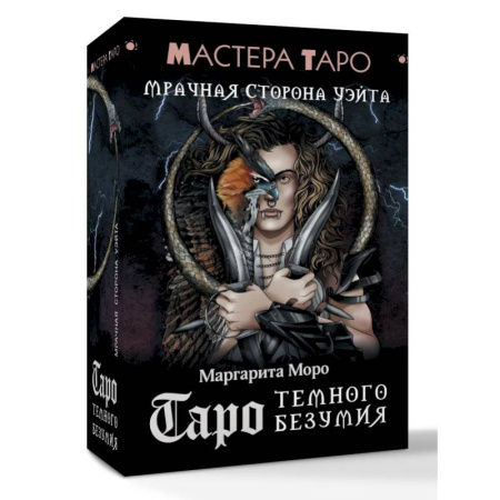 Гадание по картам Таро, книга Таро Темного безумия. Мрачная сторона Уэйта купить по низкой цене