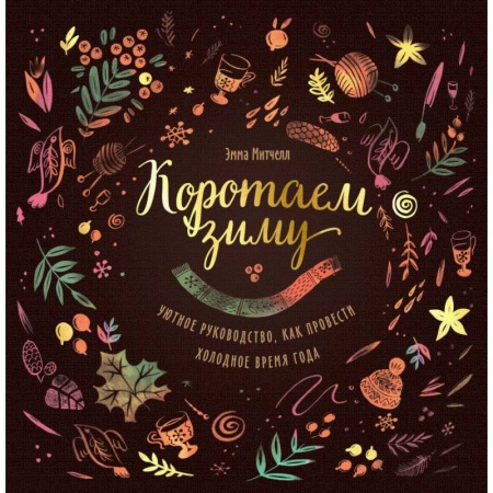 Общие работы по рукоделию, книга Коротаем зиму. Уютное руководство, как провести холодное время года купить по низкой цене
