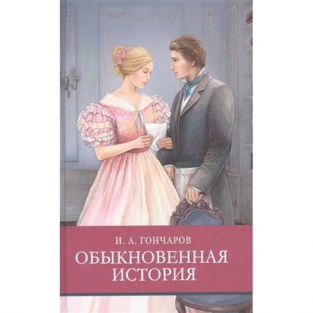 Произведения школьной программы, книга Обыкновенная история купить по низкой цене