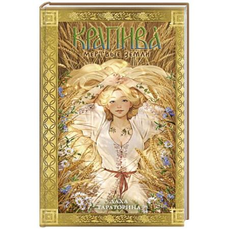 Русское фэнтези, книга Крапива купить по низкой цене