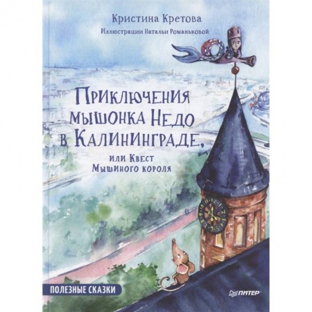 Сказки отечественных писателей, книга Приключения мышонка  Недо в Калининграде, или квест мышиного короля. Полезные сказки купить по низкой цене