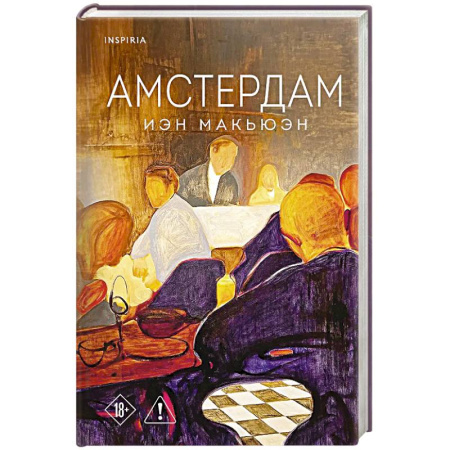Зарубежная классика, книга Амстердам купить по низкой цене