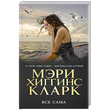 Зарубежный детектив, книга Все сама купить по низкой цене