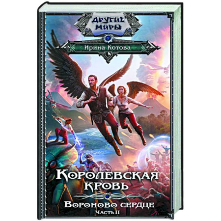 Русское фэнтези, книга Королевская кровь. Вороново сердце. ч.2 купить по низкой цене