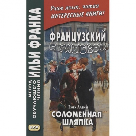 Домашнее чтение на французском языке, книга Французский с улыбкой. Эжен Лабиш. Соломенная шляпка купить по низкой цене